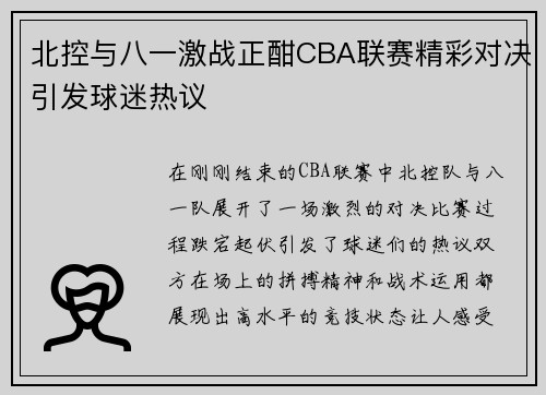 北控与八一激战正酣CBA联赛精彩对决引发球迷热议