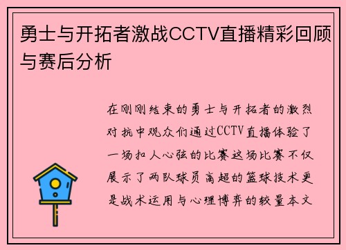 勇士与开拓者激战CCTV直播精彩回顾与赛后分析