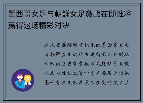 墨西哥女足与朝鲜女足激战在即谁将赢得这场精彩对决