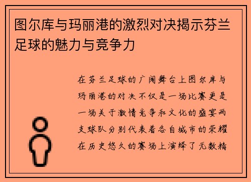 图尔库与玛丽港的激烈对决揭示芬兰足球的魅力与竞争力