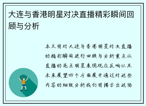 大连与香港明星对决直播精彩瞬间回顾与分析