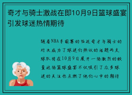 奇才与骑士激战在即10月9日篮球盛宴引发球迷热情期待