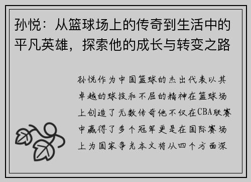 孙悦：从篮球场上的传奇到生活中的平凡英雄，探索他的成长与转变之路