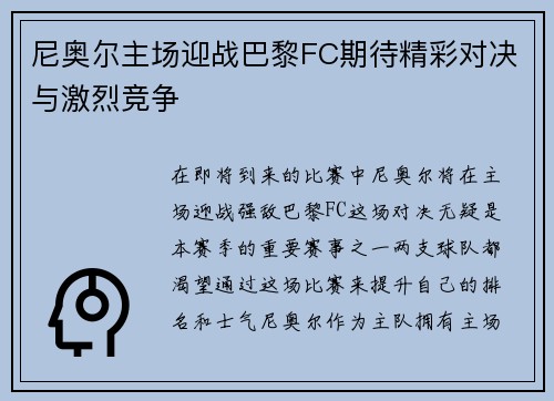 尼奥尔主场迎战巴黎FC期待精彩对决与激烈竞争