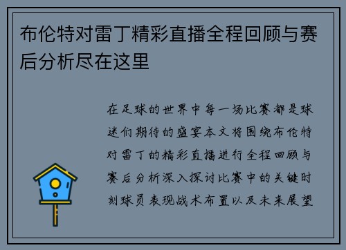 布伦特对雷丁精彩直播全程回顾与赛后分析尽在这里