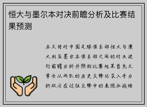 恒大与墨尔本对决前瞻分析及比赛结果预测